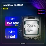 پردازنده کامپیوتر اینتل مدل Core i5-12400 Alder Lake Tray - تصویر 4