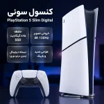کنسول بازی سونی PS5 Slim Digital - تصویر 7