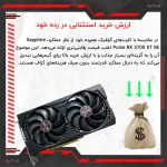 کارت گرافیک سافایر مدل RX 5700 XT PULSE BE - تصویر 3