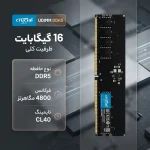 رم دسکتاپ کروشیال مدل UDIMM DDR5 تک کاناله ظرفیت 16 گیگابایت فرکانس 4800 مگاهرتز تایمینگ CL40 ولتاژ کاری 1.1 ولت - تصویر 2