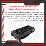کارت گرافیک سافایر مدل RX 5700 XT PULSE BE - تصویر 2