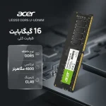 رم ایسر 16 گیگابایت DDR5 تک کانال 4800 مگاهرتز UD200 - تصویر 3